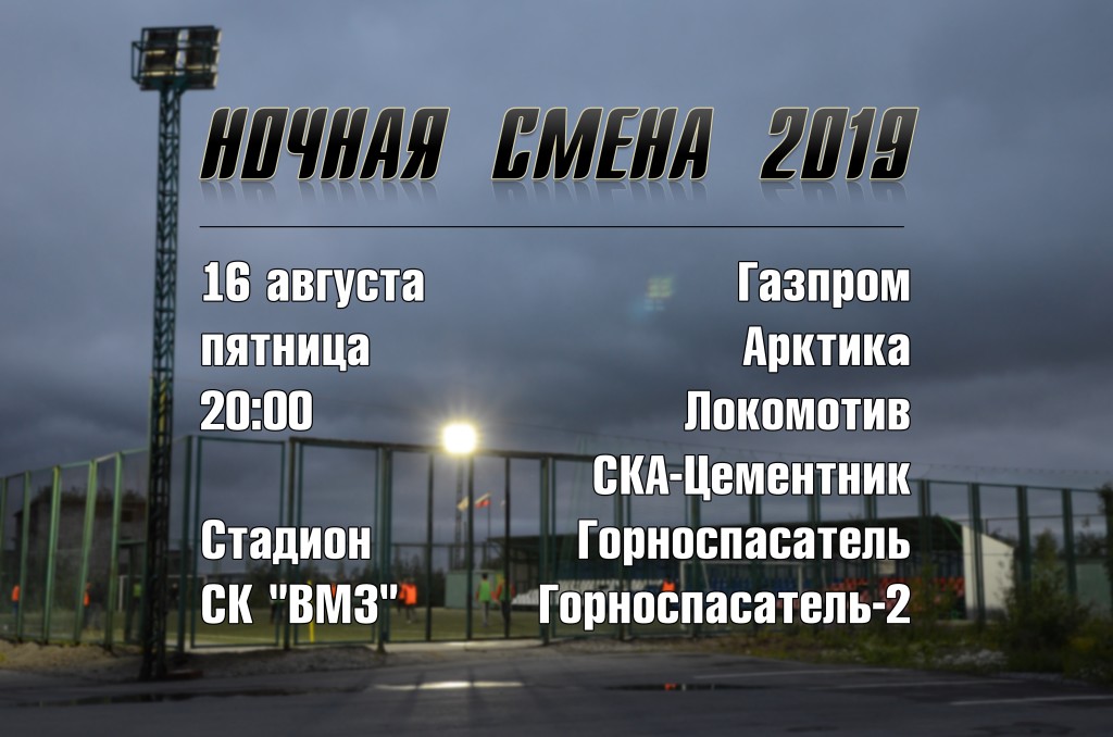 ночсмен 2019