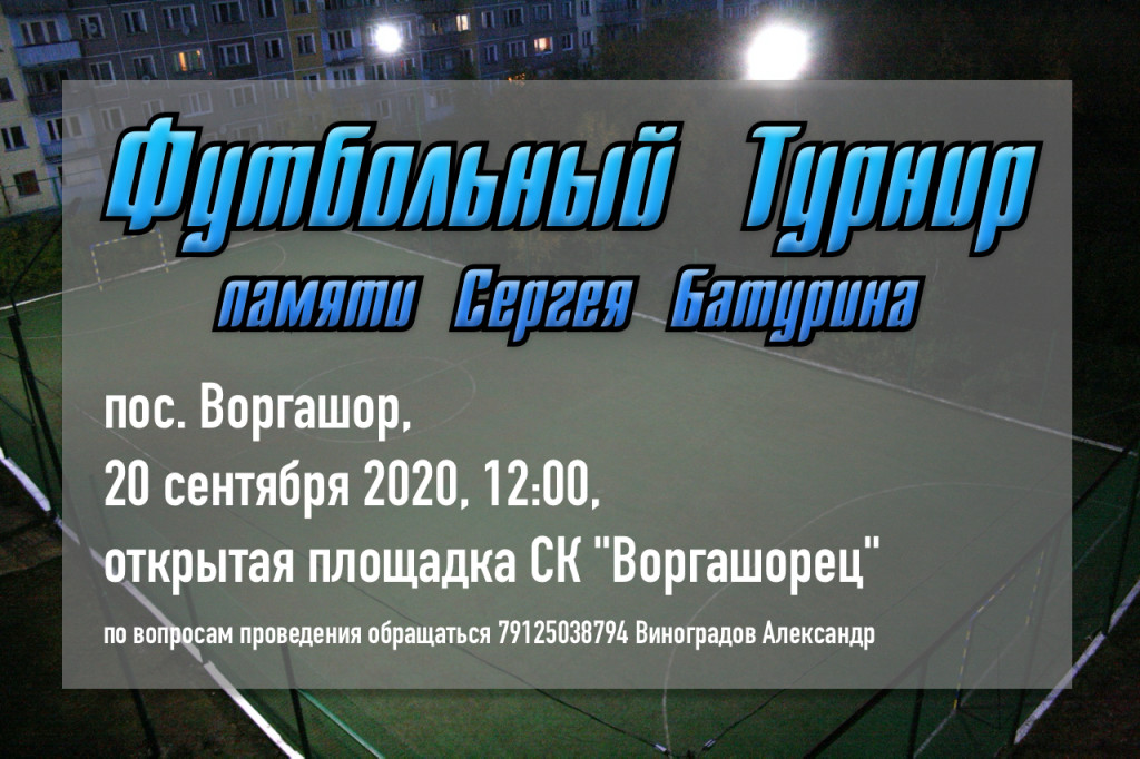 футбольный турнир сергея батурина