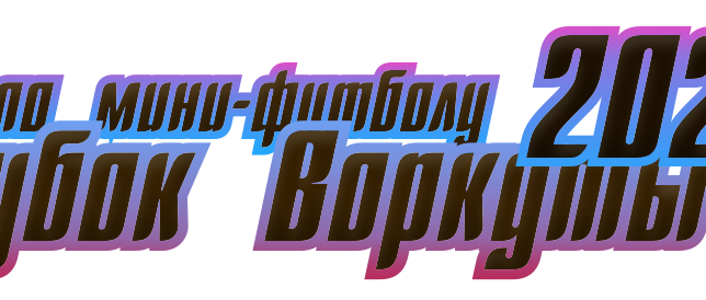 кубок-воркуты-2021-лого